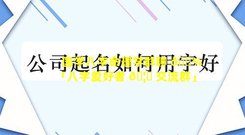 国学八字命理学群聊 🌾 「八字爱好者 🦍 交流群」